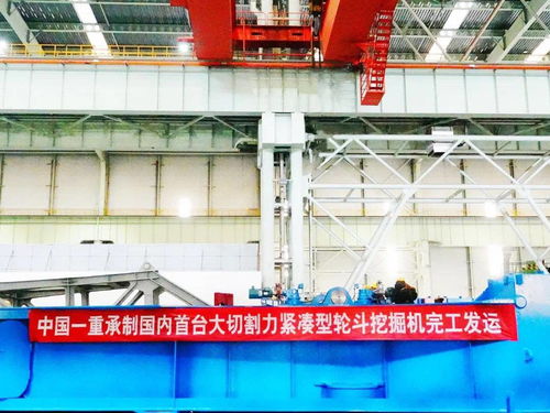 中国一重承制国内首台大切割力紧凑型轮斗挖掘机完工发运